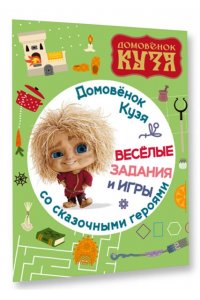 . Домовенок Кузя. Веселые задания и игры со сказочными героями