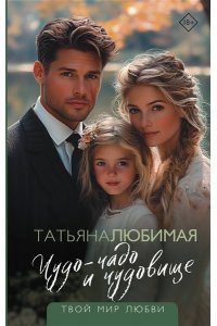 Любимая Татьяна Чудо-чадо и чудовище