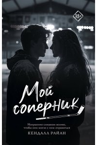 Райан К. Мой соперник