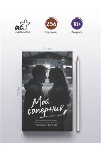 Райан К. Мой соперник