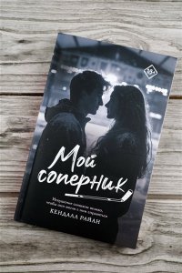 Райан К. Мой соперник
