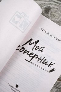 Райан К. Мой соперник