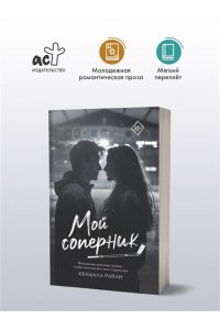 Райан К. Мой соперник