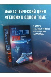 Лукьяненко С.В. Геном: Танцы на снегу. Геном (в новой редакции). Калеки