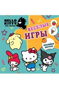 . Hello Kitty and Friends. Веселые игры (с наклейками)