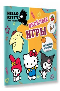 . Hello Kitty and Friends. Веселые игры (с наклейками)