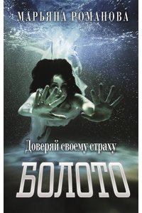 Романова М. Болото