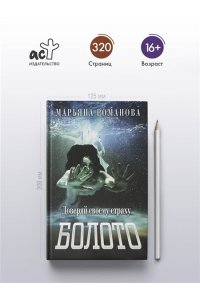 Романова М. Болото