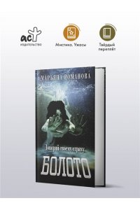 Романова М. Болото