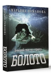 Романова М. Болото