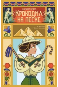 Питерс Э. Крокодил на песке