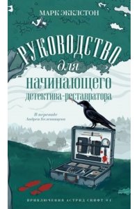 Руководство для начинающего детектива-реставратора