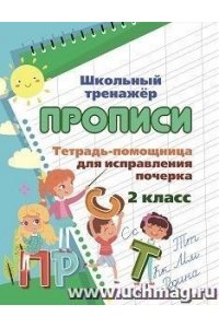 Смирнова И. Г. Тетрадь-помощница для исправления почерка. 2 класс
