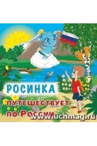 Смолина А.Р., Пудова Т.С. Юному патриоту. Росинка путешествует по России