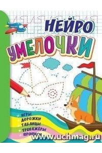 Березенкова Т. В. Умелочки: для детей 6-7 лет. НЕЙРО: игры, дорожки, таблицы, тренажёры, прописи
