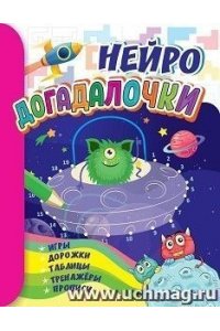 Березенкова Т. В. Догадалочки: для детей 6-7 лет.НЕЙРО: игры, дорожки, таблицы, тренажёры, прописи