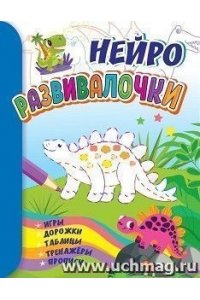 Березенкова Т. В. Развивалочки: для детей 6-7 лет.НЕЙРО: игры, дорожки, таблицы, тренажёры, прописи