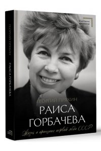 Пряхин Г.В. Раиса Горбачева. Жизнь и принципы первой леди СССР