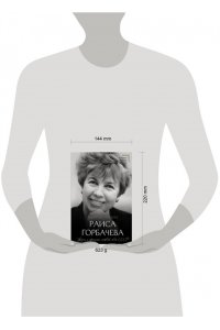 Пряхин Г.В. Раиса Горбачева. Жизнь и принципы первой леди СССР