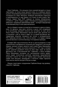 Пряхин Г.В. Раиса Горбачева. Жизнь и принципы первой леди СССР