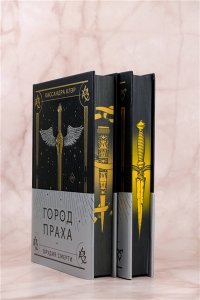 Клэр Кассандра Город праха