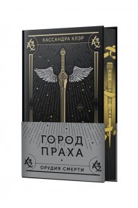 Клэр Кассандра Город праха