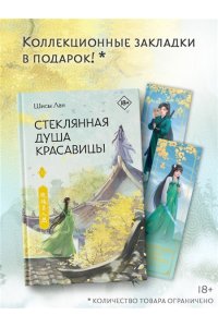 Лан Ш. Стеклянная душа красавицы. Книга 1