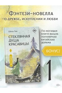 Лан Ш. Стеклянная душа красавицы. Книга 1