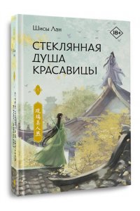 Лан Ш. Стеклянная душа красавицы. Книга 1
