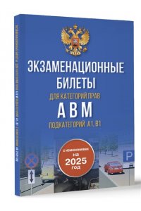 . Экзаменационные билеты для категорий прав А, В, М и подкатегорий А1 и В1. С изменениями на 2025 год. Новые вопросы и варианты ответов