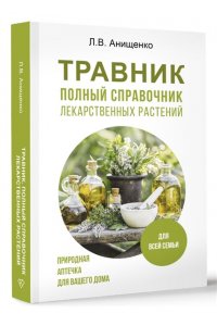 Анищенко Л.В. Травник. Полный справочник лекарственных растений