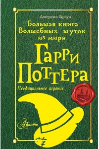 Браун Д. Большая книга волшебных шуток из мира Гарри Поттера