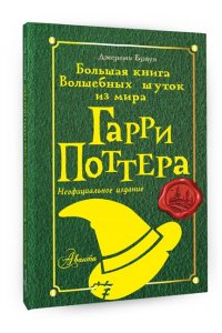 Браун Д. Большая книга волшебных шуток из мира Гарри Поттера