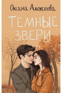 Алексеева О.П. Темные звери