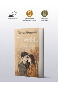 Алексеева О.П. Темные звери