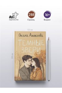Алексеева О.П. Темные звери