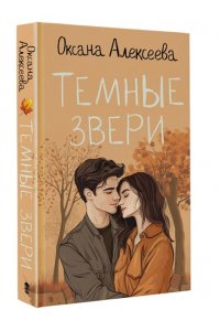 Алексеева О.П. Темные звери