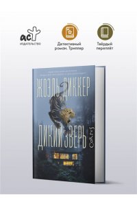Диккер Ж. Дикий зверь
