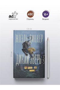 Диккер Ж. Дикий зверь