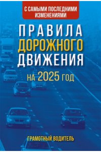 . Правила дорожного движения с самыми последними изменениями на 2025 год. Грамотный водитель.
