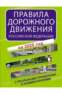. Правила дорожного движения Российской Федерации с реальными примерами и комментариями на 2025 год