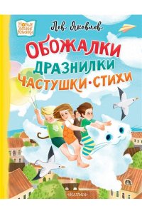 Яковлев Л. Обожалки, дразнилки, частушки, стихи