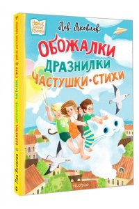 Яковлев Л. Обожалки, дразнилки, частушки, стихи