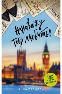 Премоли А. Ненавижу тебя любить!