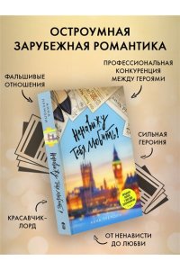 Премоли А. Ненавижу тебя любить!