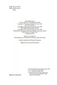 Карр Дж. Проклятие бронзовой лампы