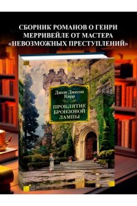 Карр Дж. Проклятие бронзовой лампы