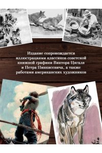 Лондон Дж. Зов предков. Белый Клык. Сказания о Дальнем Севере (с илл.)