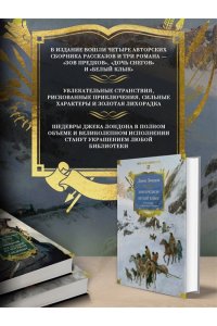 Лондон Дж. Зов предков. Белый Клык. Сказания о Дальнем Севере (с илл.)