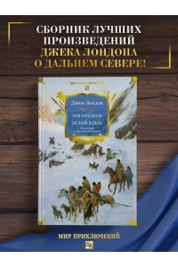 Лондон Дж. Зов предков. Белый Клык. Сказания о Дальнем Севере (с илл.)